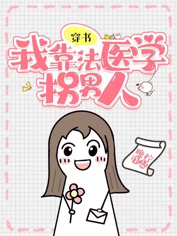 穿书,我靠法医学拐男人