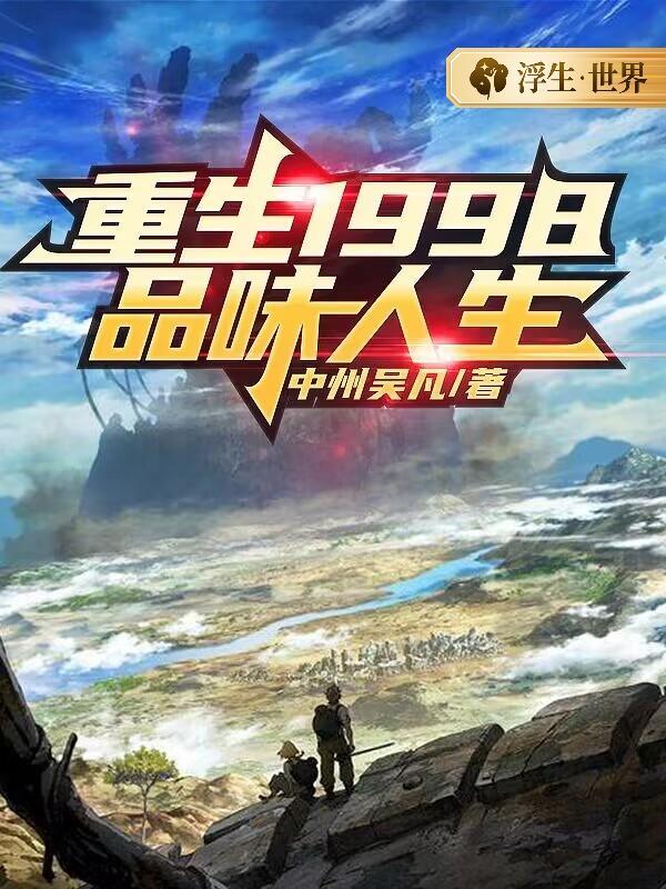 重生1998:品味人生