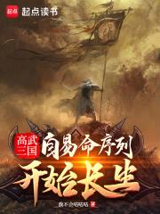 高武三国:自易命序列开始长生