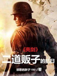 亮剑:二道贩子的抗日