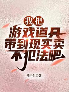 我把游戏道具带到现实卖不犯法吧