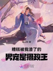 糟糕!被我渣了的男宠是摄政王