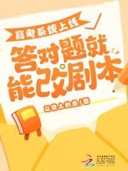 高考系统上线,答对题就能改剧本
