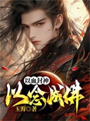 以血封神,以念成佛
