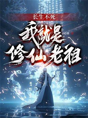 长生不死,我就是修仙老祖