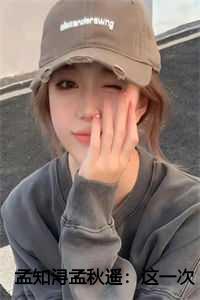 孟知浔孟秋遥:这一次彻底放弃了所以你要幸福